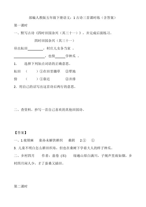 2020部编人教版五年级下册语文：1古诗三首课时练(含答案)