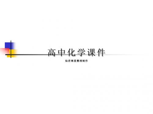 苏教版高中化学必修二课件专题1-第三单元-从微观结构看物质的多样性-同分异构现象