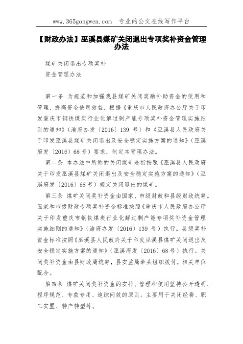 【财政办法】巫溪县煤矿关闭退出专项奖补资金管理办法