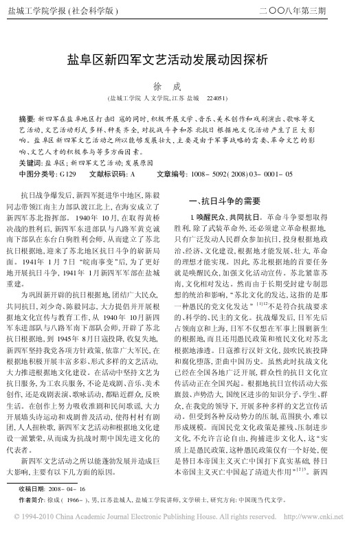 盐阜区新四军文艺活动发展动因探析_徐成