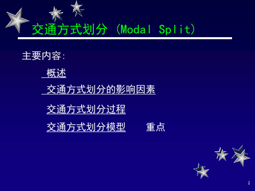 交通方式划分