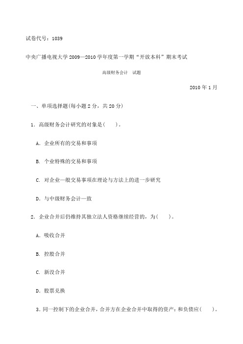 《高级财务会计》期末考试卷