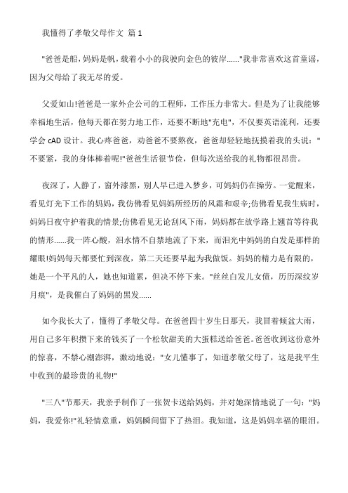 我懂得了孝敬父母作文450字 举例一件事