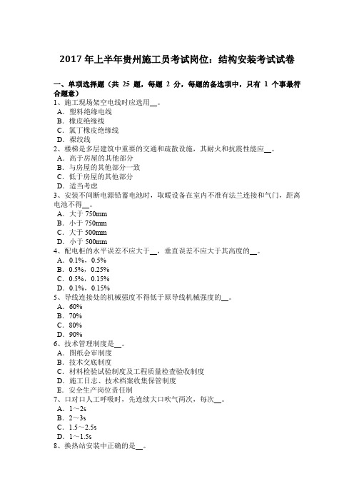 2017年上半年贵州施工员考试岗位：结构安装考试试卷
