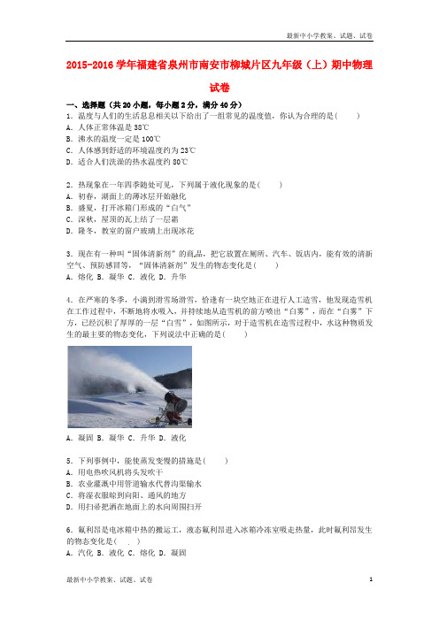 九年级物理上学期期中试题(含解析) 新人教版16