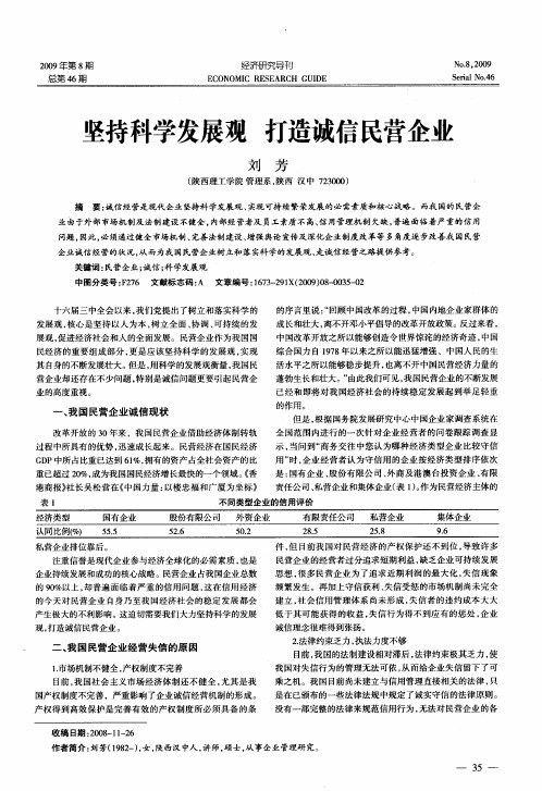 坚持科学发展观 打造诚信民营企业