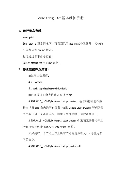 Oracle11gRAC基本维护手册