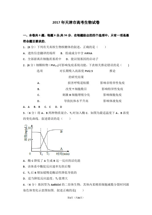 2017年天津市高考生物试卷