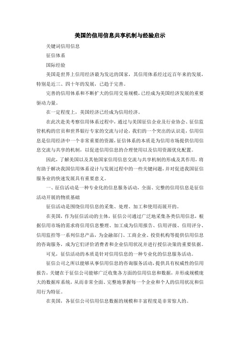 报告总结-美国的信用信息共享机制与经验启示 精品