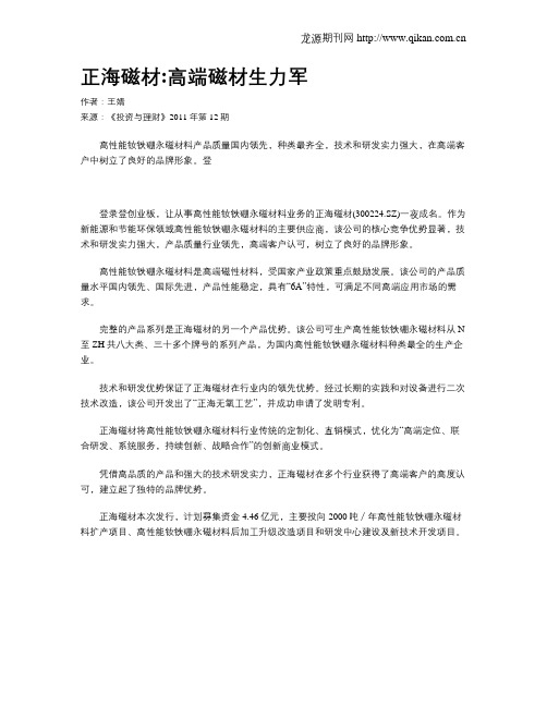正海磁材高端磁材生力军
