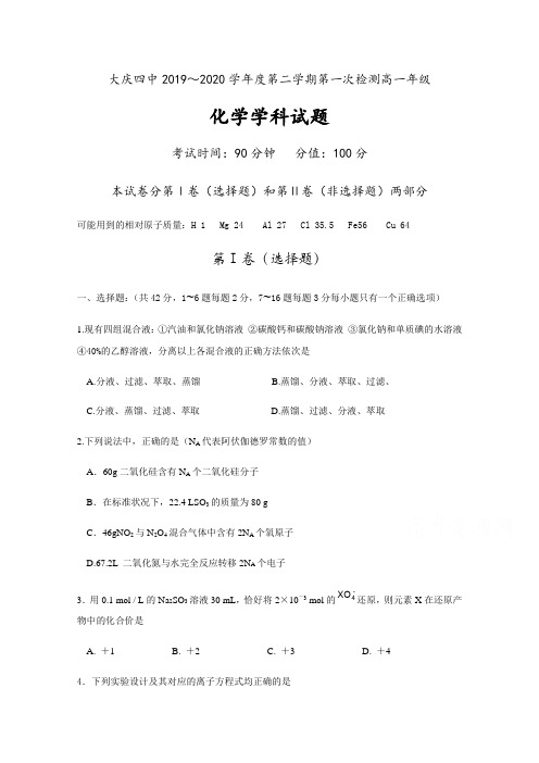 黑龙江省大庆市第四中学2019-2020学年高一下学期第一次月考化学试题 