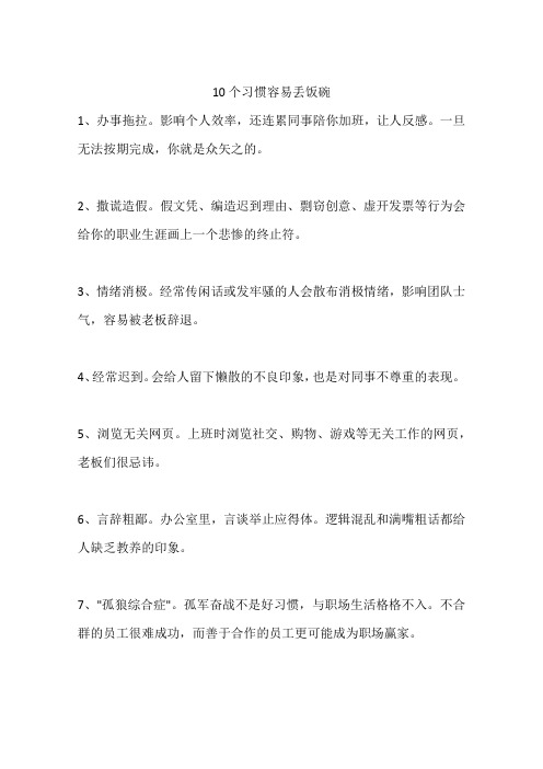 10个习惯容易丢饭碗