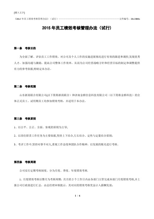 2015年绩效考核方案(试行)
