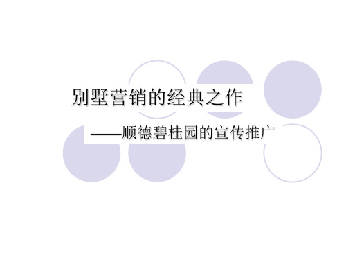 碧桂园别墅营销的经典之作