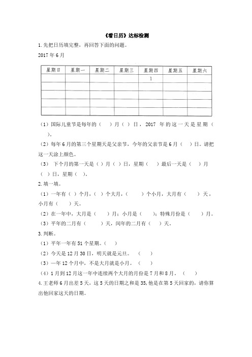 北师大版小学三年级数学上册《看日历》达标检测(1)