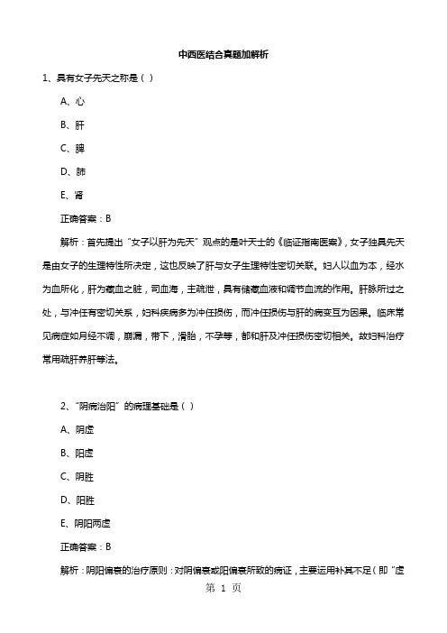 中西医结合真题加解析共25页word资料
