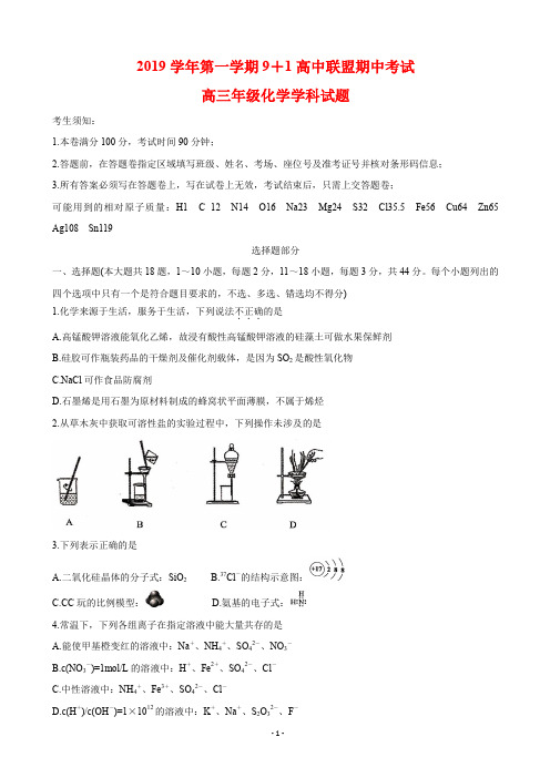 2020届浙江省9 1高中联盟高三上学期期中考试 化学