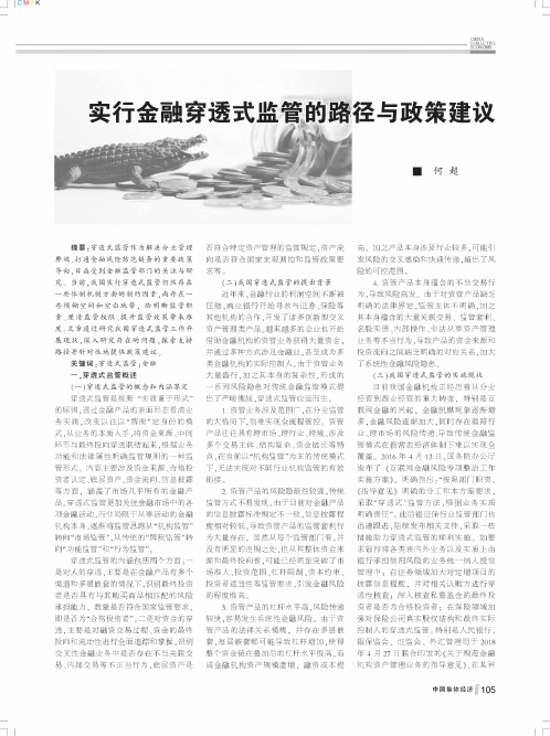 实行金融穿透式监管的路径与政策建议