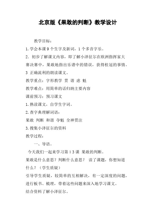 北京版《果敢的判断》教学设计