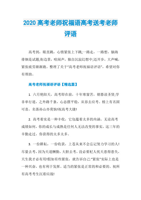2020高考老师祝福语高考送考老师评语