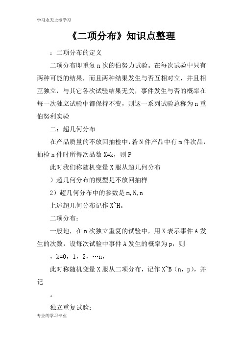 《二项分布》知识学习总结要点整理