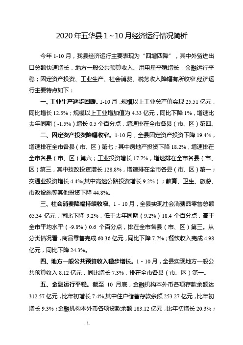 2020年五华县1~10月经济运行情况简析