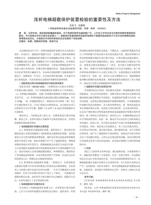 浅析电梯超载保护装置检验的重要性及方法