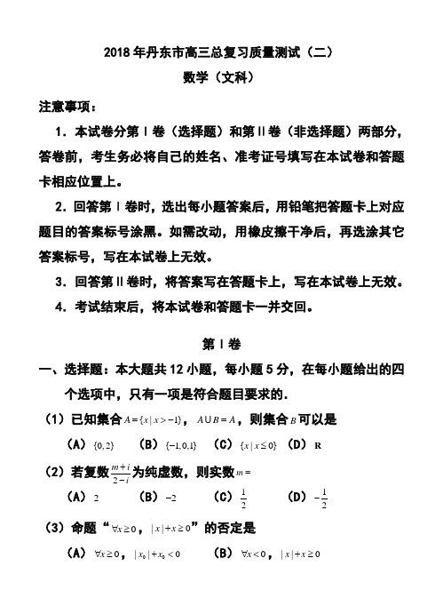 2018年辽宁省丹东市高三总复习质量测试(二)文科数学试题及答案 精品