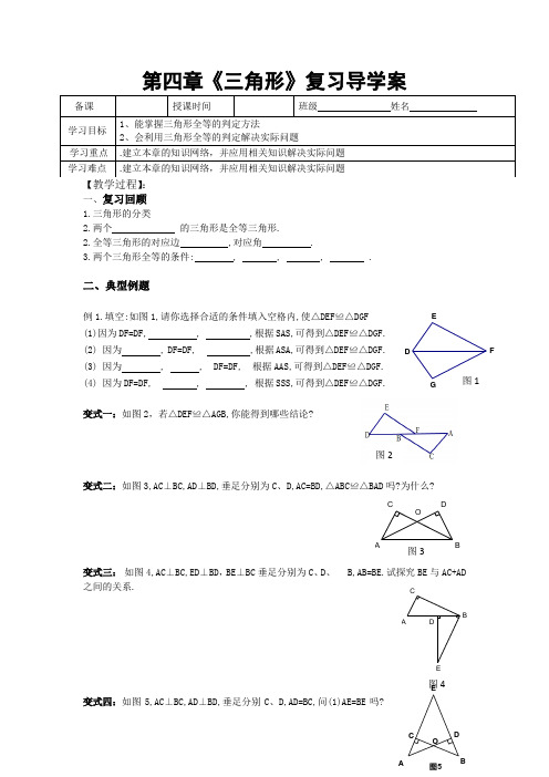 北师大版数学七年级下册第四章《三角形》复习导学案设计(无答案)