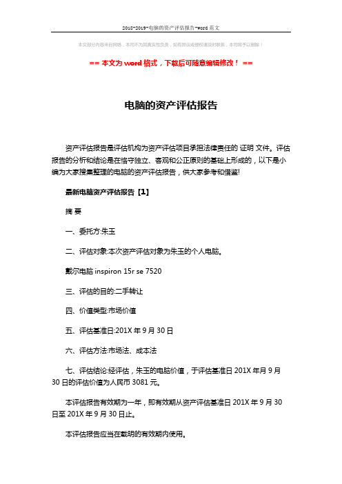 2018-2019-电脑的资产评估报告-word范文 (20页)