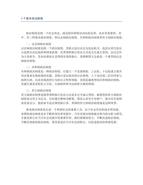 3个基本政治制度