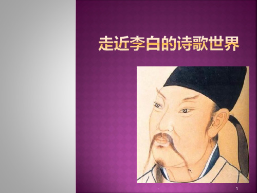 李白诗歌赏析PPT课件