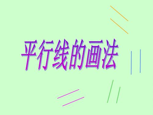 4.3平行线的画法