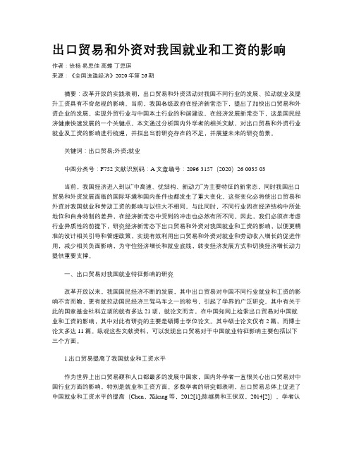 出口贸易和外资对我国就业和工资的影响