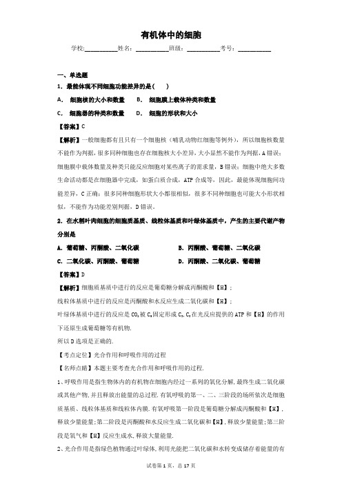 2018-2019学年 中图版必修1 有机体中的细胞 单元 测试