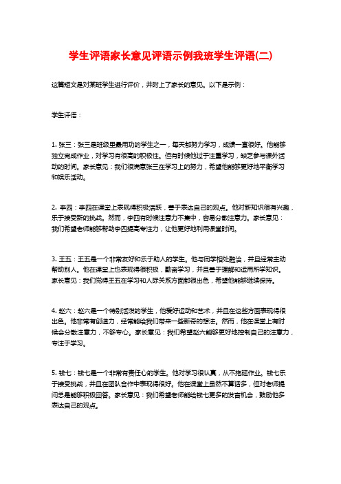 学生评语家长意见评语示例我班学生评语(二)