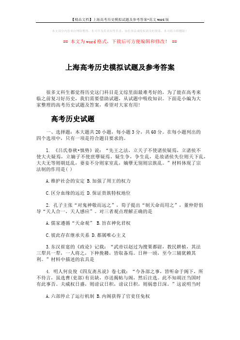 【精品文档】上海高考历史模拟试题及参考答案-范文word版 (9页)