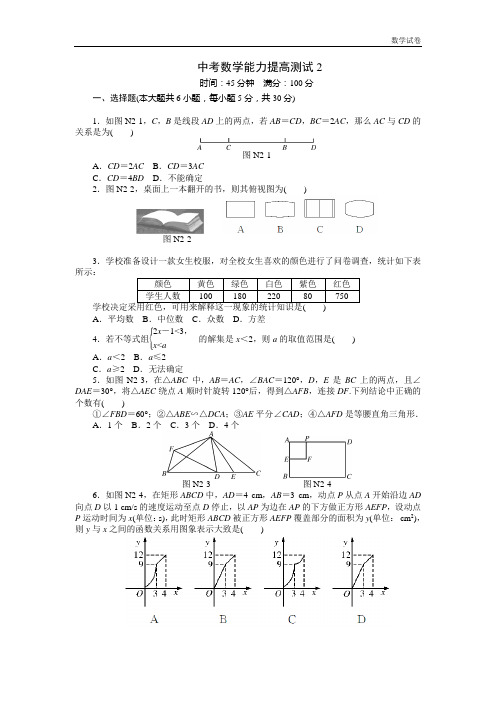 【中考调研室押题】2019中考数学：能力提高测试(2)含答案
