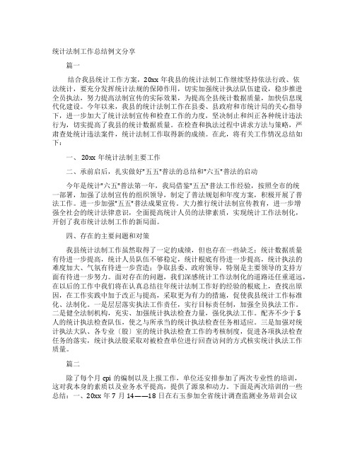 统计法制工作总结例文分享
