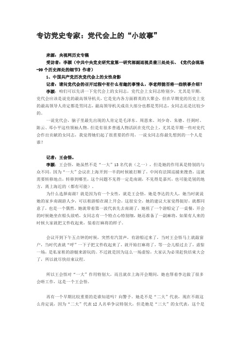 专访党史专家：党代会上的“小故事”