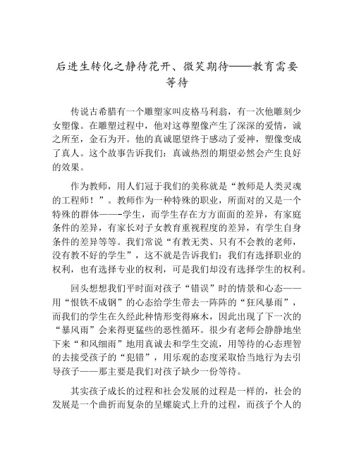 后进生转化之静待花开、微笑期待——教育需要等待