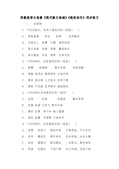 苏教版语文选修《现代散文选读》《晚秋初冬》同步练习