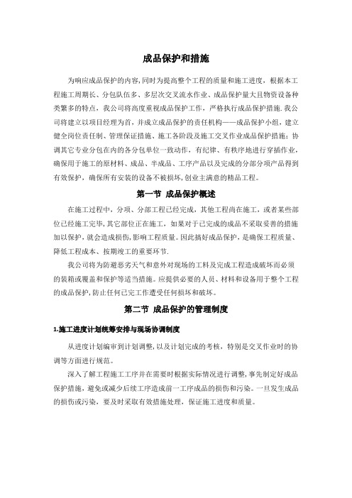 成品保护和措施【范本模板】