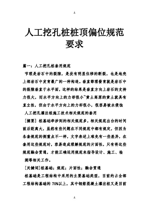 人工挖孔桩桩顶偏位规范要求