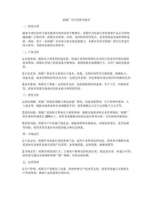 纸箱厂可行性研究报告