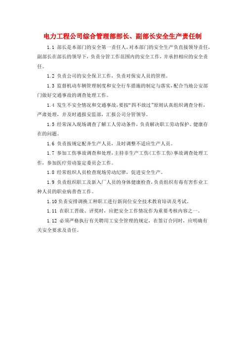 电力工程公司综合管理部部长、副部长安全生产责任制