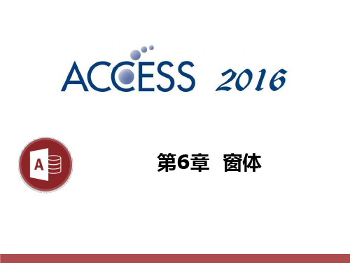 《Access2016数据库教程》第6章窗体