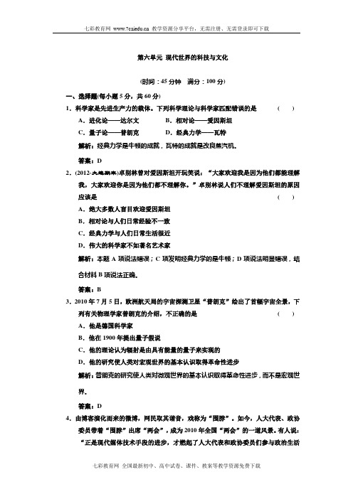 历史岳麓版必修ⅲ第六单元现代世界的科技与文化阶段质量检测.