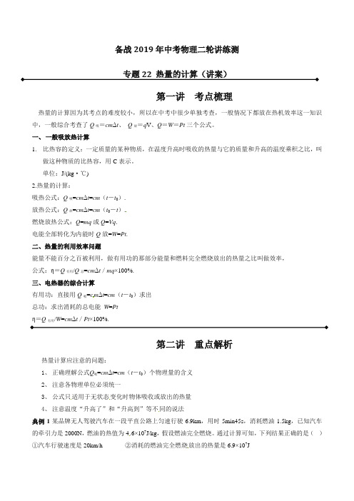 [推荐]备战2019年中考物理二轮复习讲练测专题22 热量的计算(讲)