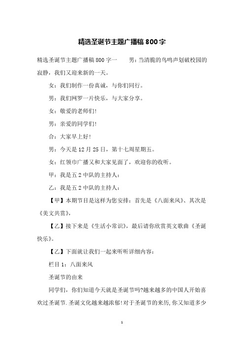 精选圣诞节主题广播稿800字